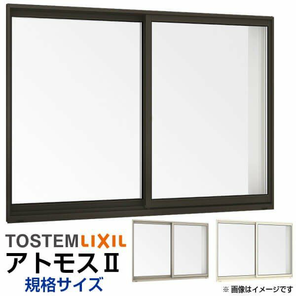 :)出品 引き違い窓 13311 アトモスII W1370×H1170mm 単板ガラス アルミ