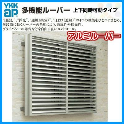 多機能ルーバー 13309 W1420×H1000mm アルミルーバー 標準タイプ 壁付 上下同時可動タイプ 引き違い窓用 YKK 面格子 YKKap サッシ 窓 引違い リフォーム DIY