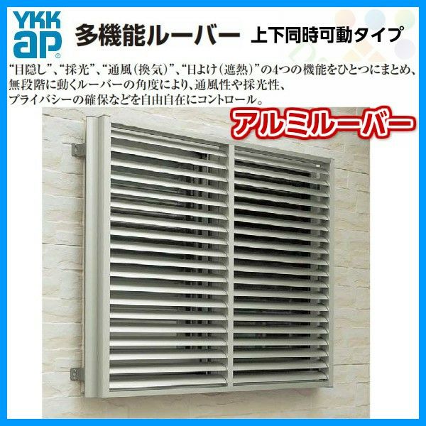 多機能ルーバー 07805 W870×H600mm アルミルーバー 標準タイプ 壁付