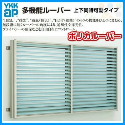 多機能ルーバー 16511 W1740×H1200mm ポリカルーバー 標準タイプ 壁付 上下同時可動タイプ 引き違い窓用 YKK 面格子 YKKap サッシ 窓 引違い リフォーム DIY