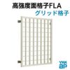 高強度面格子 FLA グリッド格子 18613 W1950×H1430mm 壁付 面格子 YKKap アルミサッシ YKK 窓 サッシ 後付け 防犯 頑丈 取付 リフォーム DIY 2枚目