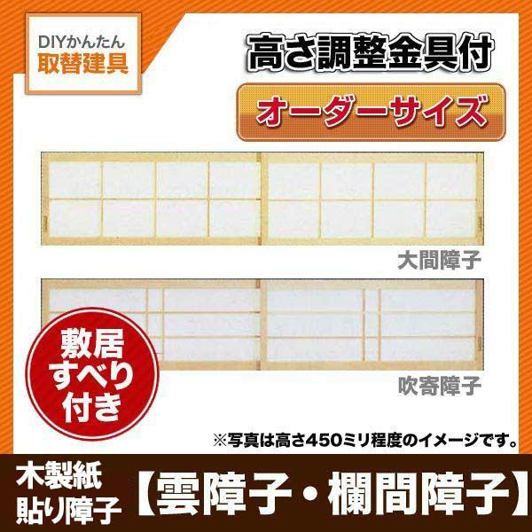 取替障子 木製障子 木製紙貼り障子 障子紙付き 2枚引き違い 開口巾～2000ミリ 高さ～650ミリ オーダーサイズ 雲障子 欄間障子