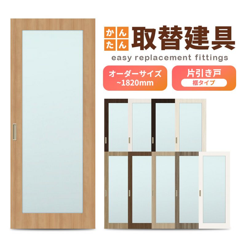 かんたん建具 室内 片引き戸 ふすま襖等取替用引戸 和室出入口 建付け調整部品付 框タイプ アクリル板付 巾～915×高さ～1820mm オーダーサイズ フラッシュ戸