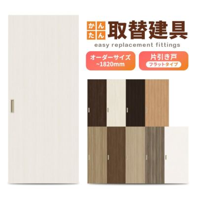 かんたん建具 室内 片引き戸 ふすま襖等取替用引戸 和室出入口 建付け調整部品付 フラット 巾～915×高さ～1820mm オーダーサイズ フラッシュ戸