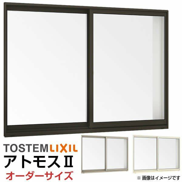 引き違い窓 特注 W1201～1500×H1171～1370mm アトモスII オーダー 