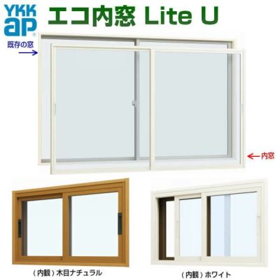 エコ内窓 断熱 引き違い 単板 4mm型硝子 巾1501-2000mm 高さ1001-1400mm YKKap LiteU ykk 引違い窓 Lite U ライトユー 二重窓 防音窓  樹脂サッシ 室内窓DIY