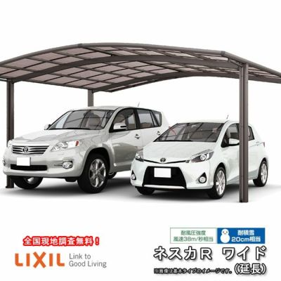 カーポート 2台+二輪車用 リクシル ネスカR 2台用 延長 42-54型･14型 W4230×L6794 熱線遮断FRP板DRタイプ 車庫 ガレージ 本体 旧ネスカRワイドリフォームおたすけDIY 公式