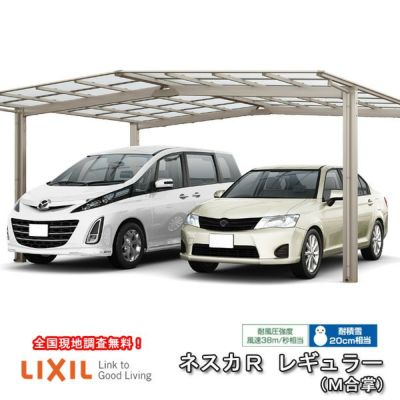 カーポート 2台駐車場 リクシル ネスカR 1台用 M合掌 30･30-57型 W6013×L5686 熱線遮断FRP板DRタイプ 車庫 ガレージ 本体 旧ネスカRレギュラーリフォームおたすけDIY 公式