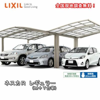 カーポート 2台駐車場 リクシル ネスカr 2台用 基本 54 54型 W5442 L53 熱線吸収ポリカーボネート屋根材 車庫 ガレージ 本体 旧 ネスカrワイドリフォームおたすけdiy 公式 リフォームおたすけdiy カーポート 2台駐車場 リクシル ネスカr 2台用 基本 54 54型 W5442 L53 熱線吸収ポリカーボネート屋根材 車庫 ガレージ 本体 旧 ネスカrワイドリフォームおたすけdiy 公式 リフォームおたすけdiy