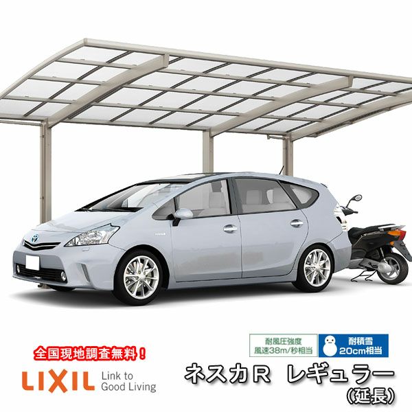 カーポート 1台+二輪車用 リクシル ネスカR 1台用 延長 25-50型･14型 W2551×L6392 熱線吸収ポリカーボネート屋根材 車庫 ガレージ 本体 旧ネスカRレギュラーリフォームおたすけDIY 公式