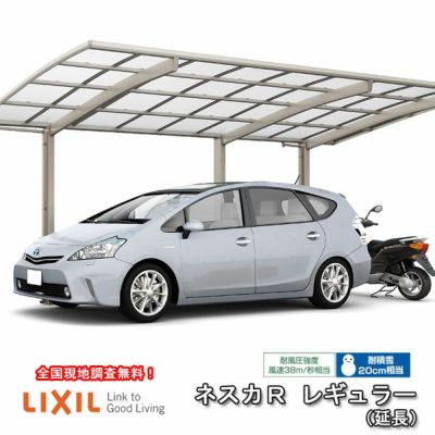 カーポート 1台+二輪車用 リクシル ネスカR 1台用 延長 27-50型･14型 W2701×L6392 ポリカーボネート屋根材 車庫 ガレージ 本体 旧ネスカRレギュラーリフォームおたすけDIY 公式