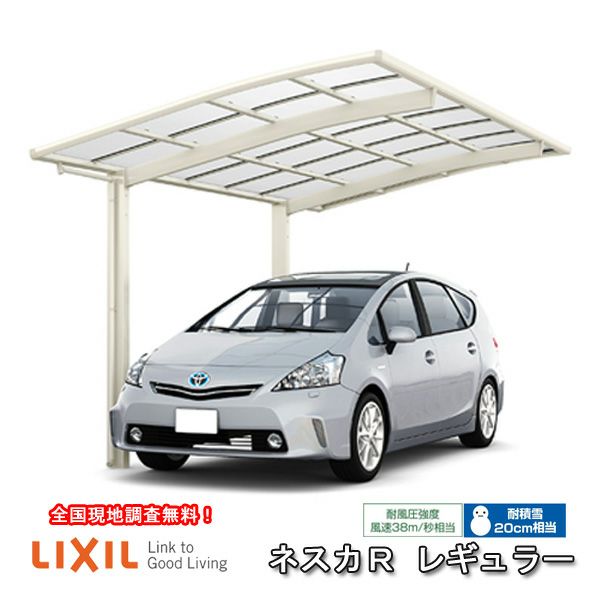 カーポート 1台駐車場 リクシル ネスカR 1台用 基本 25-50型 W2551×L4980 ポリカーボネート屋根材 車庫 ガレージ 本体 旧ネスカRレギュラーリフォームおたすけDIY 公式