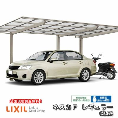 LIXIL カーポート 1台駐車場 リクシル フーゴR 1台用 基本 24-54型