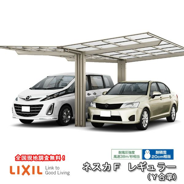 カーポート 2台駐車場 リクシル ネスカF 1台用 Y合掌 24･30-54型 W5414×L5430 熱線遮断FRP板DRタイプ 車庫 ガレージ 本体 旧ネスカFレギュラーリフォームおたすけDIY 公式