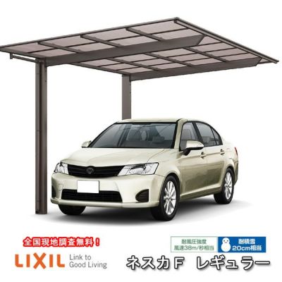 カーポート 1台駐車場 リクシル ネスカF 1台用 基本 27-54型 カーポート 1台駐車場 リクシル ネスカF 1台用 基本 27-54型