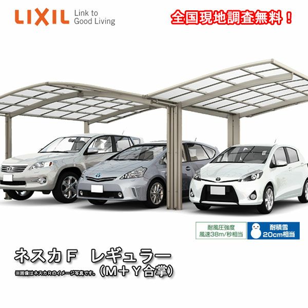 カーポート 3台駐車場 リクシル ネスカF 1台用 M+Y合掌 27･27･27-50型 W8121×L5028 熱線吸収ポリカーボネート屋根材 車庫 ガレージ 本体 旧ネスカFレギュラーリフォームおたすけDIY 公式