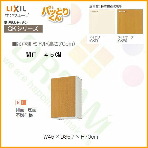 キッチン 吊戸棚 ミドル(高さ70cm) 間口45cm GKシリーズ GK-AM キッチン 吊戸棚 ミドル(高さ70cm) 間口45cm GKシリーズ GK-AM