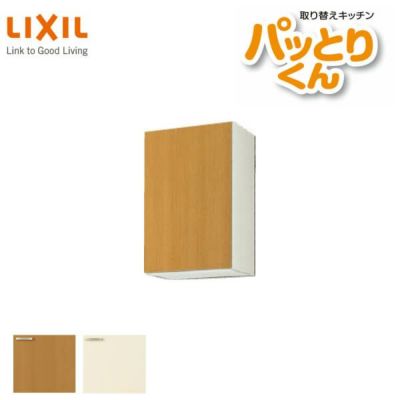 キッチン 吊戸棚 ミドル(高さ70cm) 間口45cm GKシリーズ GK-AM-45ZN 右開き LIXIL/リクシル 取り換えキッチン パッとりくん