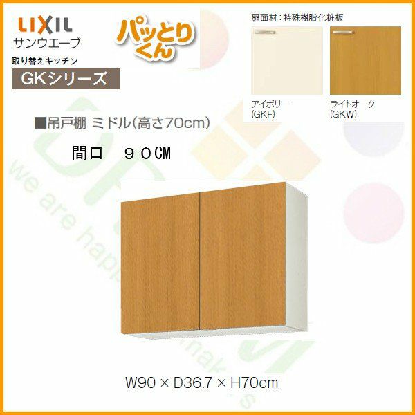 キッチン 吊戸棚 ミドル(高さ70cm) 間口90cm GKシリーズ GK-AM-90ZN LIXIL/リクシル 取り換えキッチン パッとりくん 2枚目