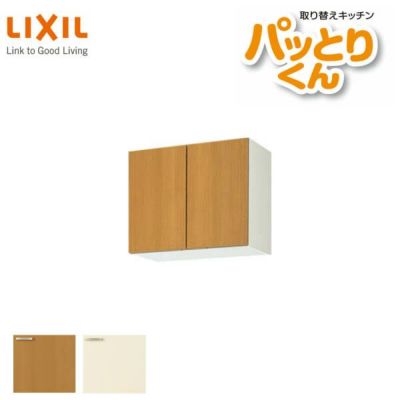 キッチン 吊戸棚 ショート(高さ50cm) 間口60cm GKシリーズ GK-A-60 LIXIL/リクシル 取り換えキッチン パッとりくん