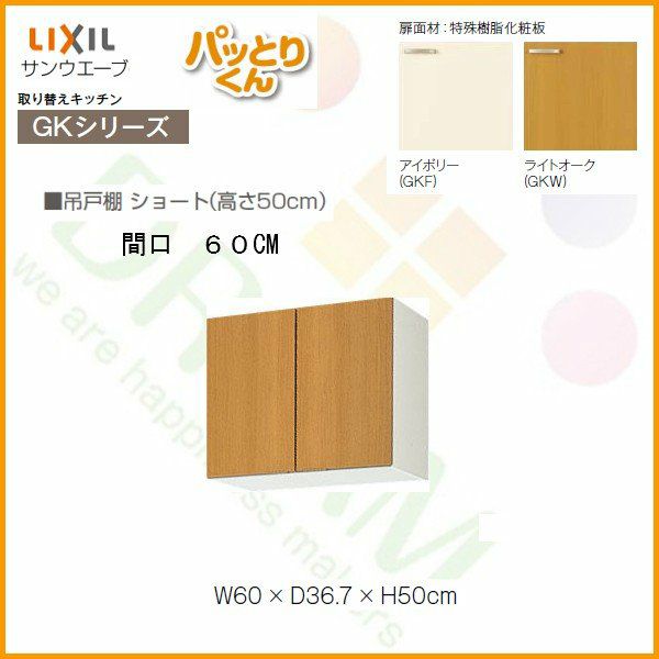 キッチン 吊戸棚 ショート(高さ50cm) 間口60cm GKシリーズ GK-A-60