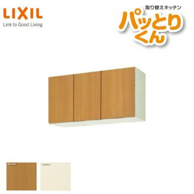 キッチン 吊戸棚 ショート(高さ50cm) 間口95cm GKシリーズ GK-A-095F 不燃仕様(側面底面) LIXIL/リクシル 取り換えキッチン パッとりくん