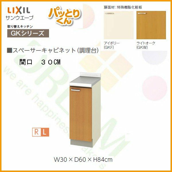 スペーサーキャビネット(調理台) 間口30cm GKシリーズ GK-TT-30 LIXIL/リクシル 取り換えキッチン パッとりくん 2枚目