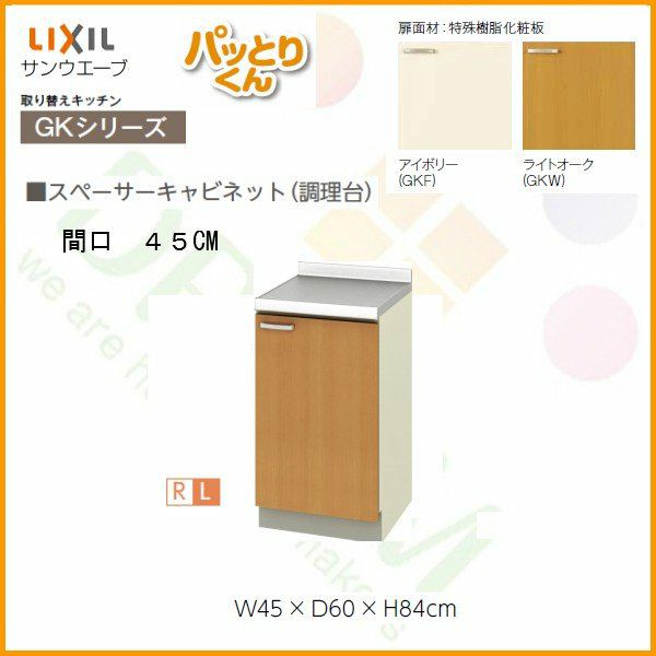 スペーサーキャビネット(調理台) 間口45cm GKシリーズ GK-TT-45 LIXIL/リクシル 取り換えキッチン パッとりくん 2枚目