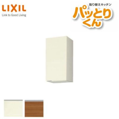 キッチン 吊戸棚 ミドル(高さ70cm) 間口35cm GXシリーズ GX-AM-35ZF 不燃仕様(側面底面) LIXIL/リクシル 取り換えキッチン パッとりくん