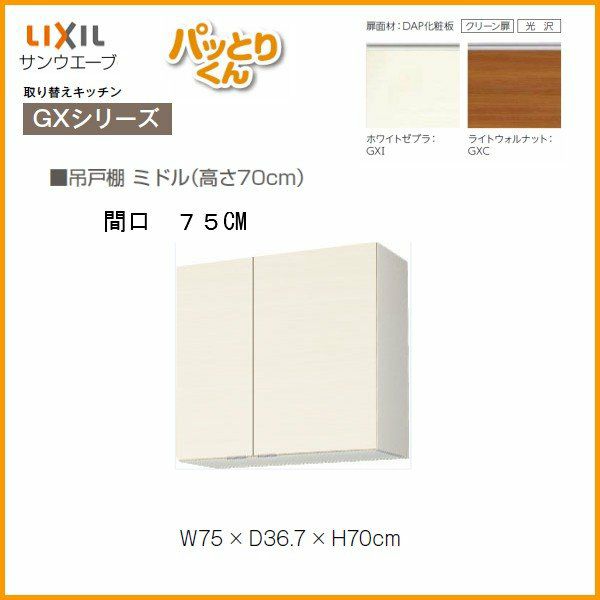 キッチン 吊戸棚 ミドル(高さ70cm) 間口75cm GXシリーズ GX-AM キッチン 吊戸棚 ミドル(高さ70cm) 間口75cm GXシリーズ GX-AM