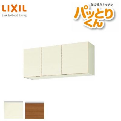 キッチン 吊戸棚 高さ50cm W1650mm 間口165cm GS(M-E)-A-165 セクショナルキッチン LIXIL リクシル  木製キャビネット GSシリーズ | リフォームおたすけDIY