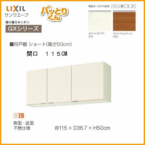 キッチン 吊戸棚 ショート(高さ50cm) 間口115cm GXシリーズ GX-A-115F 不燃仕様(側面底面) LIXIL/リクシル 取り換えキッチン パッとりくん 2枚目