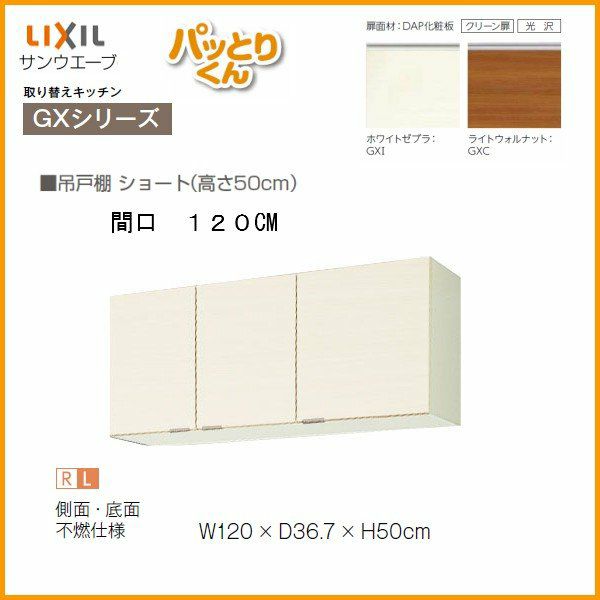 キッチン 吊戸棚 ショート(高さ50cm) 間口120cm GXシリーズ GX-A-120F 不燃仕様(側面底面) LIXIL/リクシル 取り換えキッチン パッとりくん 2枚目