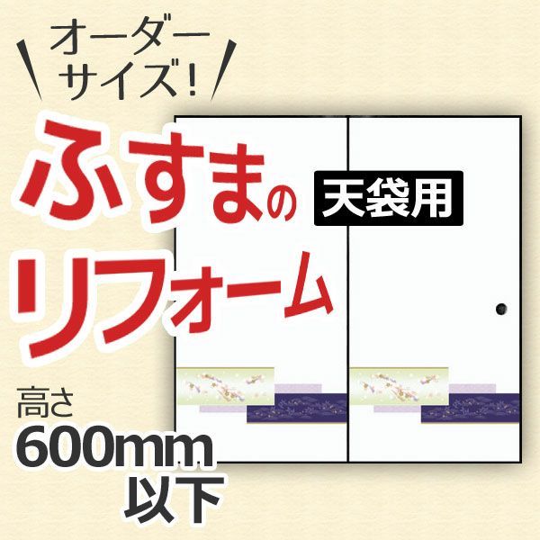 ふすま 襖 押入天袋タイプ オーダーメイド オーダーサイズ 引戸 引き戸 建具 角兵衛シリーズ 高さ600mm以下 リフォーム DIY 【リフォームおたすけDIY-オリジナル建具】