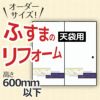 ふすま 襖 押入天袋タイプ オーダーメイド オーダーサイズ 引戸 引き戸 建具 角兵衛シリーズ 高さ600mm以下 リフォーム DIY 【リフォームおたすけDIY-オリジナル建具】