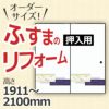 ふすま 襖 押入タイプ オーダーメイド オーダーサイズ 引戸 引き戸 建具 角兵衛シリーズ 高さ1911-2100mm リフォーム DIY 【リフォームおたすけDIY-オリジナル建具】