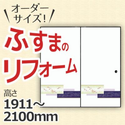 ふすま 襖 和室出入口タイプ 間仕切り オーダーメイド オーダーサイズ 引戸 引き戸 建具 角兵衛シリーズ 高さ1911-2100mm リフォーム DIY 【リフォームおたすけDIY-オリジナル建具】