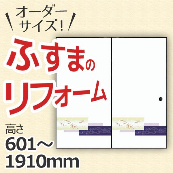 ふすま 襖 和室出入口タイプ 間仕切り オーダーメイド オーダーサイズ 引戸 引き戸 建具 角兵衛シリーズ 高さ601 1910mm リフォーム Diy リフォームおたすけdiy オリジナル建具