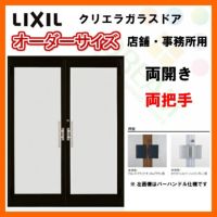 店舗ドア 事務所 屋外 店舗扉 倉庫 サッシ ドア 玄関 リフォーム クリエラガラスドアSG 内付型 特注  W1057～1827×H1084～2100mm オーダーサイズ 店舗ドア 両開き 両把手 1枚ガラス 単板ガラス LIXIL リクシル ガラスドア  おしゃれ 店舗 お店用 ドア ...