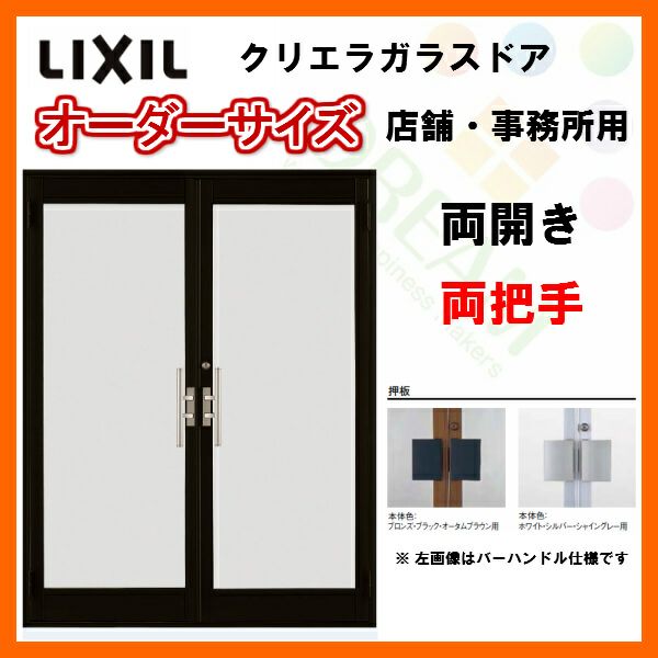 クリエラガラスドアSG 内付型 特注 W1057～1827×H1084～2100mm オーダーサイズ 店舗ドア 両開き 両把手 1枚ガラス 単板ガラス LIXIL リクシル ガラスドア おしゃれ 店舗 お店用 ドア リフォーム DIY