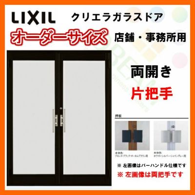 LIXIL 店舗ドア クリエラガラスドア｜両開きタイプ内付型が激安価格｜通販ならリフォームおたすけDIY