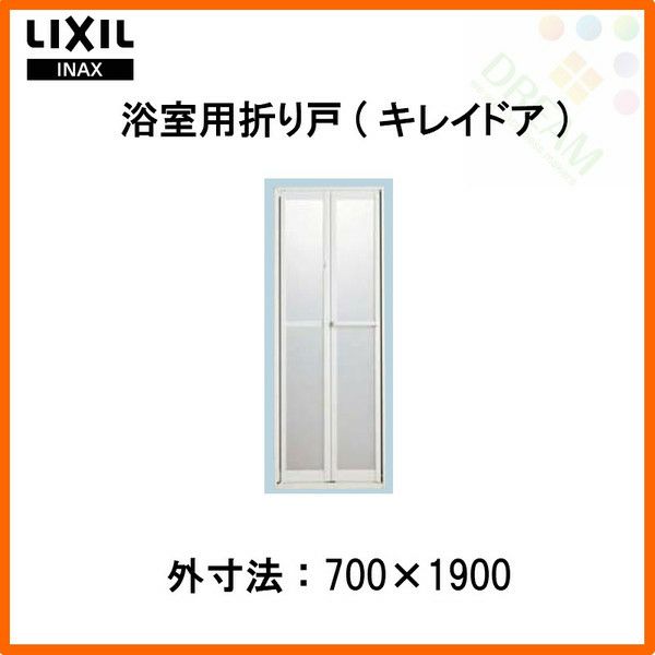 浴槽 浴室折れ戸/キレイドア VDY-7001900R/L(75) 700×1900 LIXIL/リクシル INAX 浴室ドア【メーカー在庫なくなりしだい廃番】  | リフォームおたすけDIY