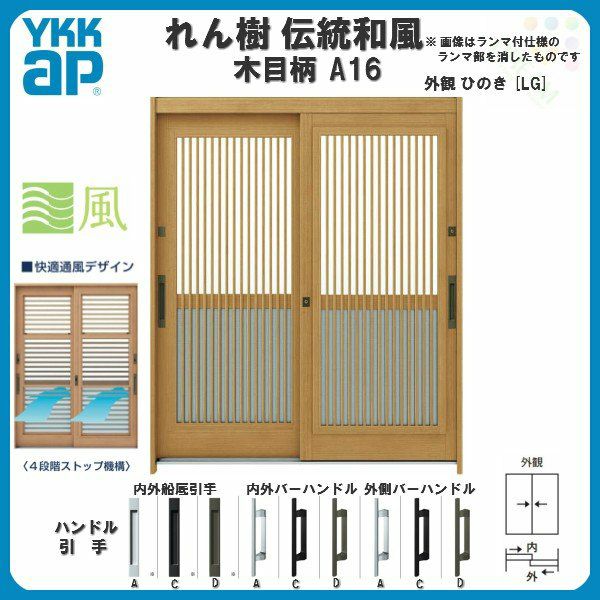 玄関引戸 YKKap れん樹 伝統和風 A16 千本格子(通風障子) W1690×H1930 木目柄 6尺2枚建 ランマ無 単板ガラス YKK 玄関引き戸 ドア アルミサッシ リフォーム