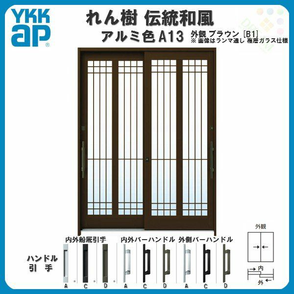 れん樹 YKKAPオプション 玄関引戸 れん樹：格子付網戸 ２枚建用 アルミ