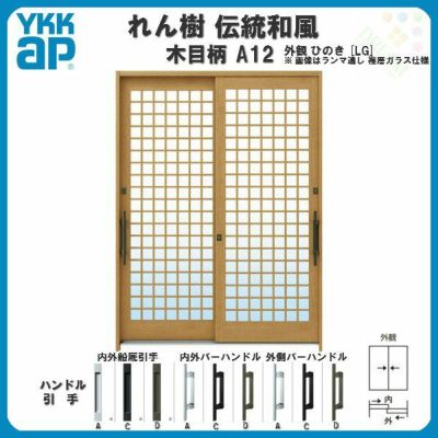 玄関引戸 YKKap れん樹 伝統和風 A12 井桁格子 W1800×H1930 木目柄 6尺2枚建 ランマ無 単板ガラス YKK 玄関引き戸 ドア アルミサッシ リフォーム