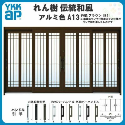 玄関引戸 YKKap れん樹 伝統和風 A13 水腰格子 W3510×H1930 アルミ色 12尺4枚建 ランマ無 単板ガラス YKK 玄関引き戸 ドア アルミサッシ リフォーム