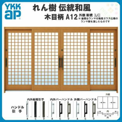 玄関引戸 YKKap れん樹 伝統和風 A12 井桁格子 W3510×H1930 木目柄 12尺4枚建 ランマ無 単板ガラス YKK 玄関引き戸 ドア アルミサッシ リフォーム