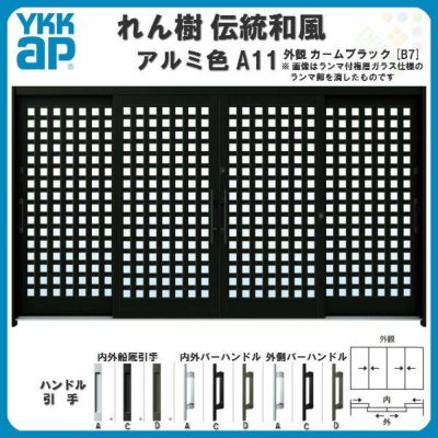 玄関引戸 YKKap れん樹 伝統和風 A11 小間井桁格子 W3510×H1930 アルミ色 12尺4枚建 ランマ無 単板ガラス YKK 玄関引き戸 ドア アルミサッシ リフォーム