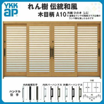 玄関引戸 YKKap れん樹 伝統和風 A10 横格子 W3510×H1930 木目柄 12尺4枚建 ランマ無 単板ガラス YKK 玄関引き戸 ドア アルミサッシ リフォーム