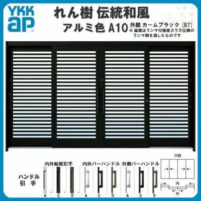 玄関引戸 YKKap れん樹 伝統和風 A10 横格子 W3510×H1930 アルミ色 12尺4枚建 ランマ無 単板ガラス YKK 玄関引き戸 ドア アルミサッシ リフォーム